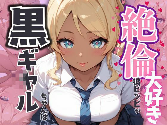 黒ギャルちゃんは絶倫彼ピッピが大好き(みるくさんど) [d_502419]