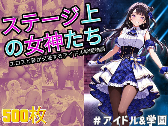 ステージ上の女神たち エロスと夢が交差するアイドル学園物語(StableWorks) [d_502426]