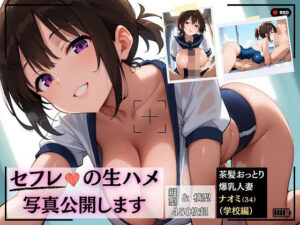 セフレの生ハメ写真公開します 茶髪おっとり爆乳人妻 〜ナオミ（34）〜 学校編(J Butterfly) [d_502434]