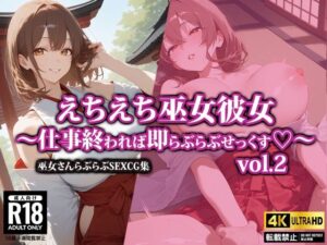 えちえち巫女彼女〜仕事終われば即らぶらぶせっくす〜2(AI-beauty2.5) [d_502473]