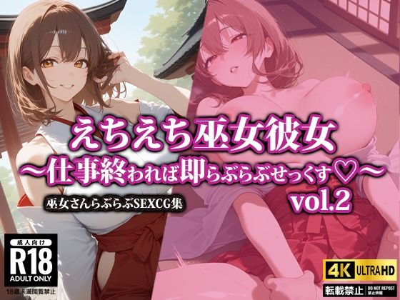 えちえち巫女彼女〜仕事終われば即らぶらぶせっくす〜2(AI-beauty2.5) [d_502473]