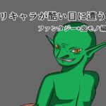 オリキャラが酷い目に遭う本(ぺんでゅらむ) [d_502482]