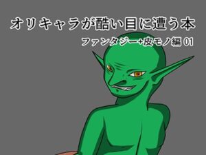 オリキャラが酷い目に遭う本(ぺんでゅらむ) [d_502482]