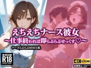 えちえちナース彼女〜仕事終われば即らぶらぶせっくす〜(AI-beauty2.5) [d_502563]