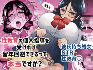 先生ぇ…性教育の個人指導を受ければ留年回避できるって本当ですか？(丸丸ランド) [d_502581]