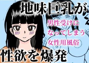 男性受けになってしまう女性用風俗(やしまる) [d_502605]