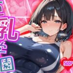 巨乳学園 〜Big-Breasted Academy〜 vol.1(夢幻キャンバス) [d_502626]