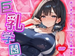 巨乳学園 〜Big-Breasted Academy〜 vol.1(夢幻キャンバス) [d_502626]