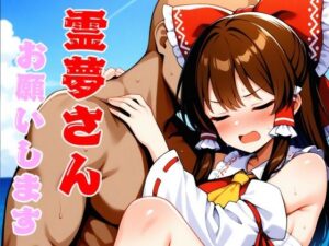 霊夢さんお願いします(れっどわーど) [d_502638]