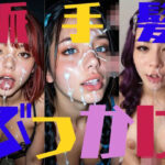 派手髪ぶっかけ！(BKK企画) [d_502648]