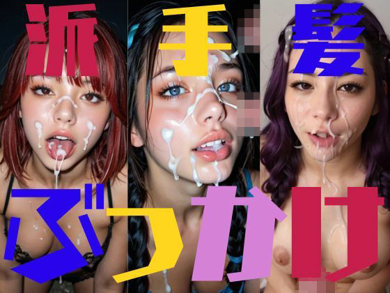 派手髪ぶっかけ！(BKK企画) [d_502648]