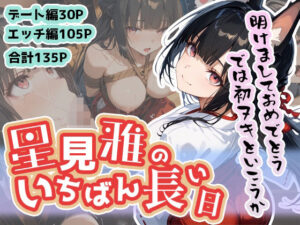 星見雅のいちばん長い日〜新春初ヌキえっち編〜(わたあめ重工) [d_502670]