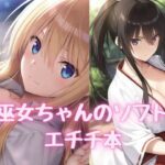 お巫女ちゃんのソフトなエチチ本(RED WING) [d_502693]