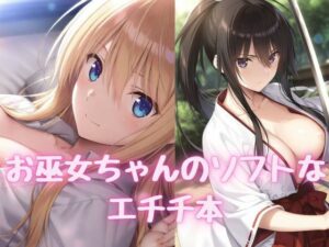 お巫女ちゃんのソフトなエチチ本(RED WING) [d_502693]