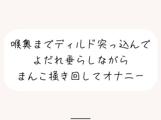 【実演オナ】大きめディルドを喉奥まで咥えて涎垂らしながら、ぐちょぐちょになったおまんこかき混ぜて絶頂オナニー(みこるーむ) [d_502710]