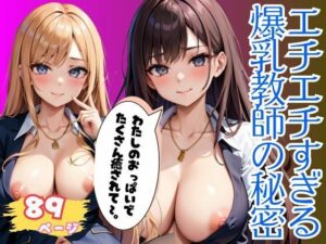 淫乱ビッチな爆乳女教師の秘密の授業89枚(リンカAI) [d_502715]
