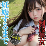 学校の裏庭で大量中出しレ●プされたアイドル級にカワイイ制服美女(カザハナAI) [d_502716]