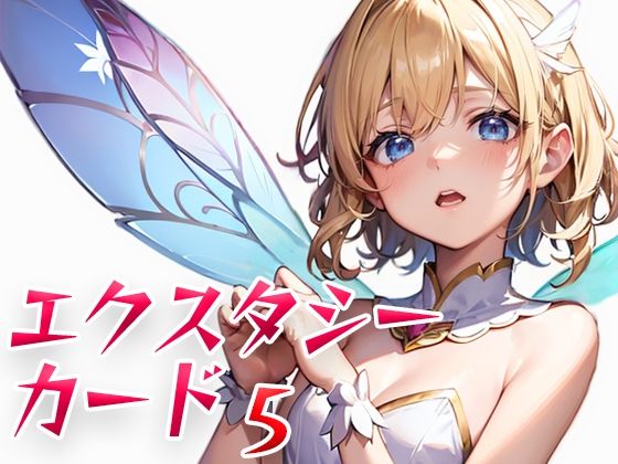 エクスタシーカード5(パピヨン工房) [d_502733]