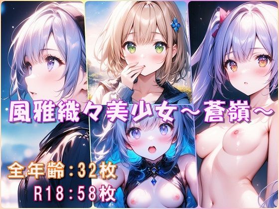 風雅織々美少女〜蒼嶺〜(Aark) [d_502753]