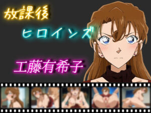 放課後ヒロインズ 工藤有希子(ヒロイン turbo type D) [d_502778]