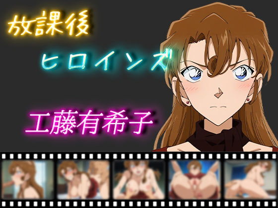 放課後ヒロインズ 工藤有希子(ヒロイン turbo type D) [d_502778]