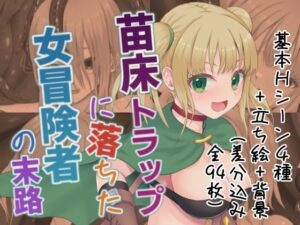 苗床トラップに落ちた女冒険者の末路(+steak) [d_502786]