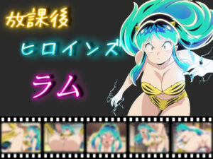 放課後ヒロインズ ラム(ヒロイン turbo type D) [d_502789]