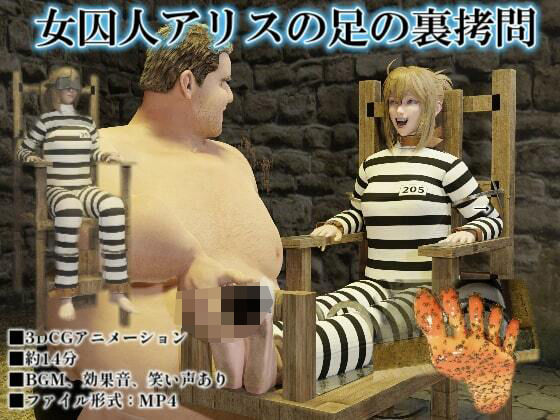 女囚人アリスの足の裏拷問(SFL) [d_502798]