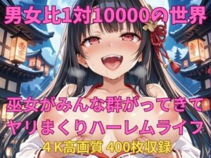 男女比1対10000の世界 美人巫女とセックスし放題でちんぽが乾く暇もないヤリ放題ハーレムライフ！！(TailorFetiAI-Pix) [d_502799]