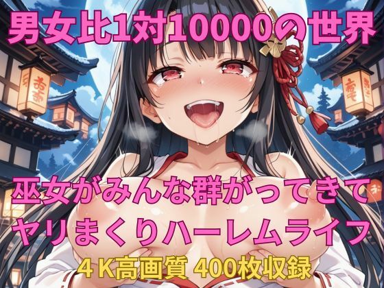 男女比1対10000の世界 美人巫女とセックスし放題でちんぽが乾く暇もないヤリ放題ハーレムライフ！！(TailorFetiAI-Pix) [d_502799]
