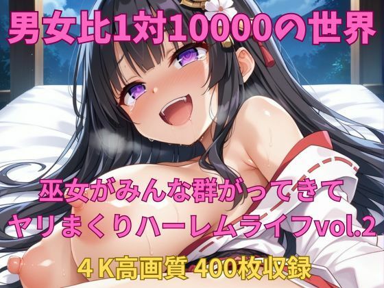 男女比1対10000の世界 美人巫女とセックスし放題でちんぽが乾く暇もないヤリ放題ハーレムライフ！！vol2(TailorFetiAI-Pix) [d_502801]