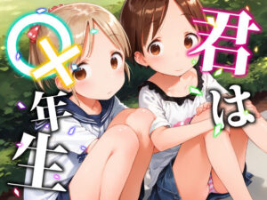 君は○×年生-EXTRAモード-vol.1(あおギャラリー) [d_502807]