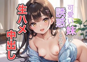 可愛い妹が誘惑するので生ハメ中出し(チェリーパイ) [d_502837]