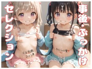 事後ぶっかけセレクション(ふにふに堂) [d_502842]