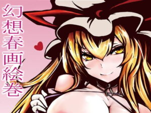 幻想春画絵巻(ラファエル) [d_502845]
