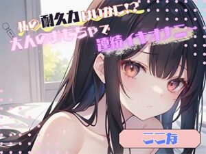 【私の耐久力はいかに！？】大人のオモチャで連続イキオナニー【ここな】(ヌキパラ) [d_502857]