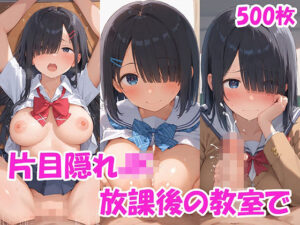 片目隠れJK彼女と放課後の教室でラブラブエッチ♪(にゃんはっぴー) [d_502874]