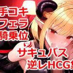 サキュバスに搾られるHCG集 Vol5(PromptEngineer) [d_502887]