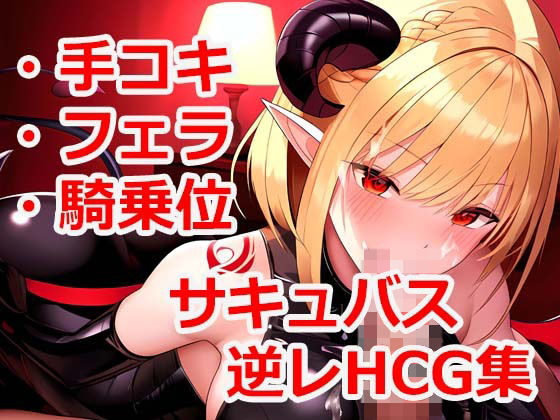 サキュバスに搾られるHCG集 Vol5(PromptEngineer) [d_502887]