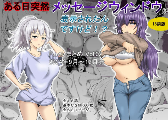 ある日突然メッセージウィンドウが表示されたんですけど！？18禁版（Fantiaまとめ Vol.02）(オーイデくん) [d_502900]