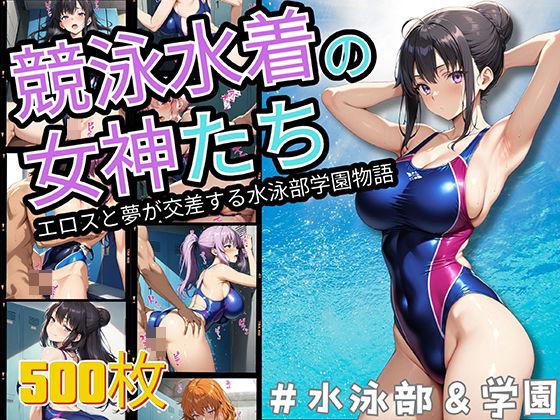 競泳水着の女神たち エロスと夢が交差する水泳部学園物語(StableWorks) [d_502913]