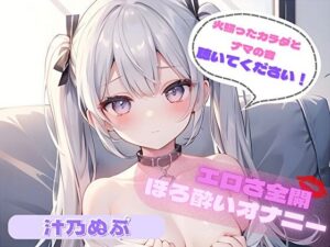 【火照ったカラダとナマの音、聴いてください！】エロさ全開ほろ酔いオナニー【汁乃ぬぷ】(ヌキパラ) [d_502914]