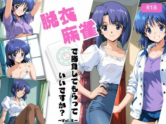 脱衣麻雀で勝負してもらっていいですか？Vol.8（スーパーリ〇ル麻雀）294枚(ちっぱいですがなにか) [d_502924]