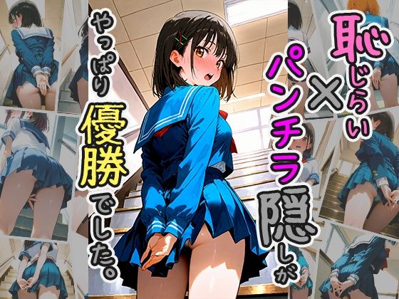 恥じらい×パンチラ隠しがやっぱり優勝でした。vol.3(びろびろまん) [d_502949]