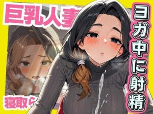 巨乳人妻 ヨガ中に射精 寝取られ(あめふらし) [d_502955]