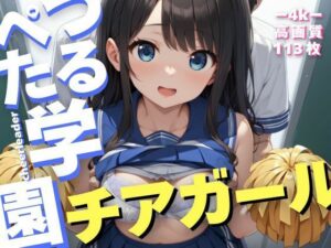 つるぺた学園、チアガール -Tsurupeta Academy cheerleader-(美女造) [d_502962]