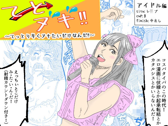 「てとヌキ！〜てっとり早くヌキたいだけなんだ！〜_アイドル編」(あい太郎) [d_502976]