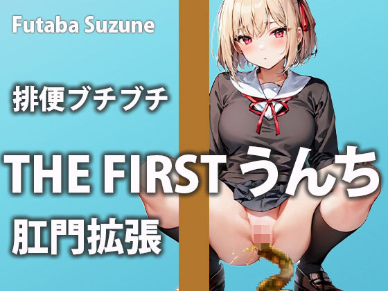 【排便記録】ムラムラしすぎて帰宅後すぐアクメをキメにいくウンチ美女【双葉すずね】(盗聴リアル少女) [d_502980]