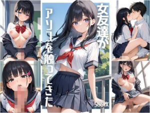 女友達がアソコを触ってきた【500枚】(女子高生) [d_502991]