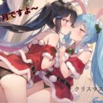 12月ですよ〜(むにっとくれでぃ〜) [d_502994]